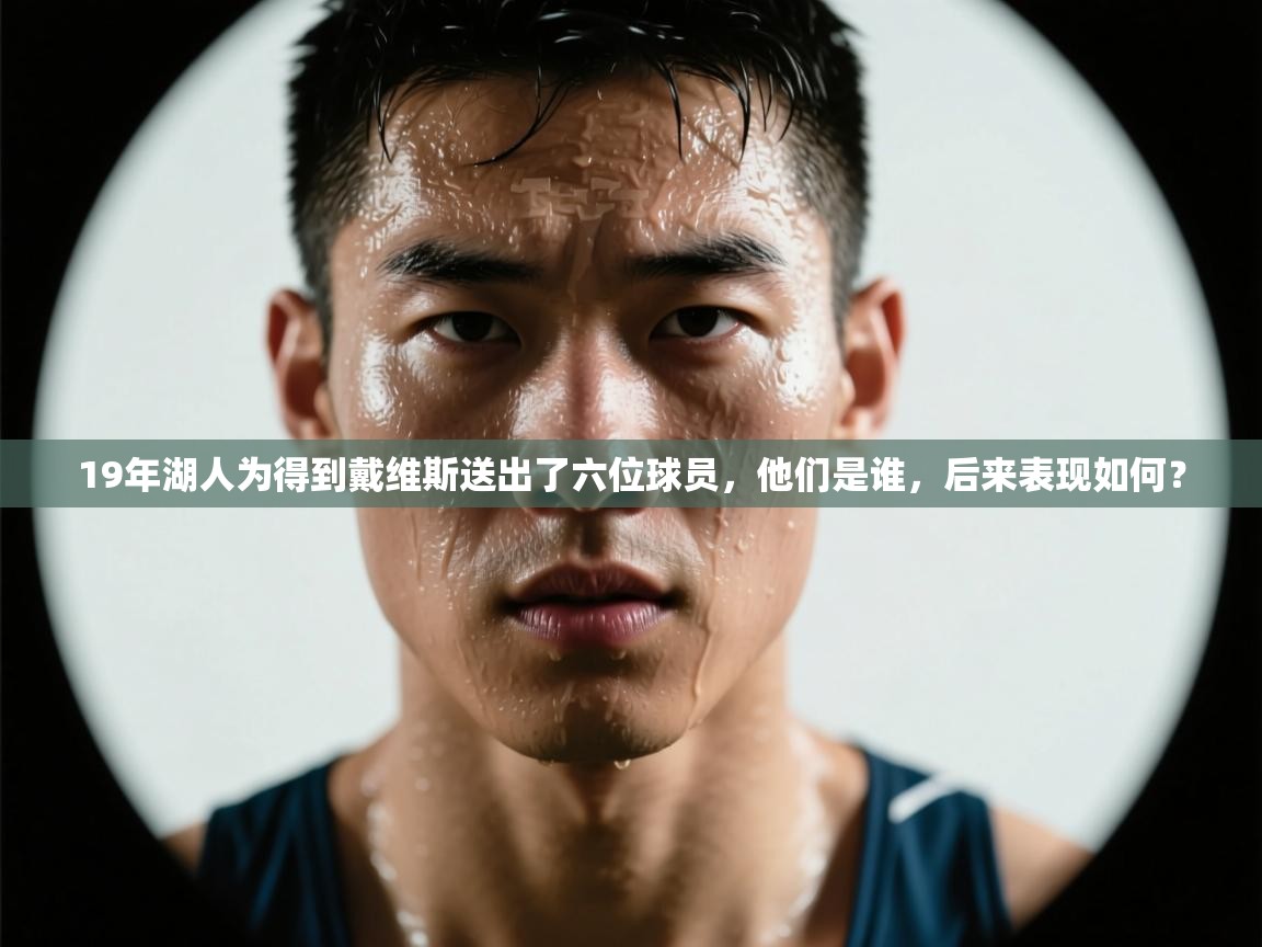 问鼎娱乐app-19年湖人为得到戴维斯送出了六位球员，他们是谁，后来表现如何？  第4张