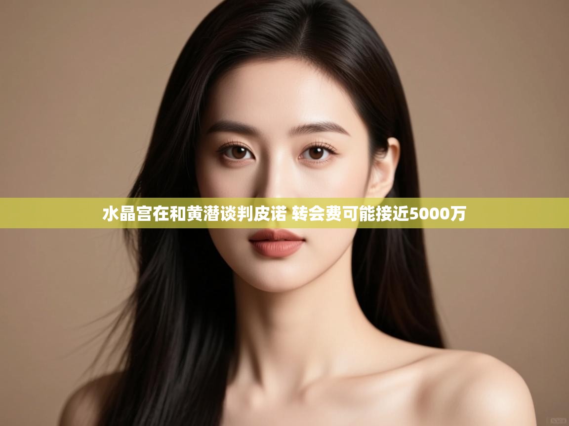 问鼎娱乐app官网下载-水晶宫在和黄潜谈判皮诺 转会费可能接近5000万 第1张