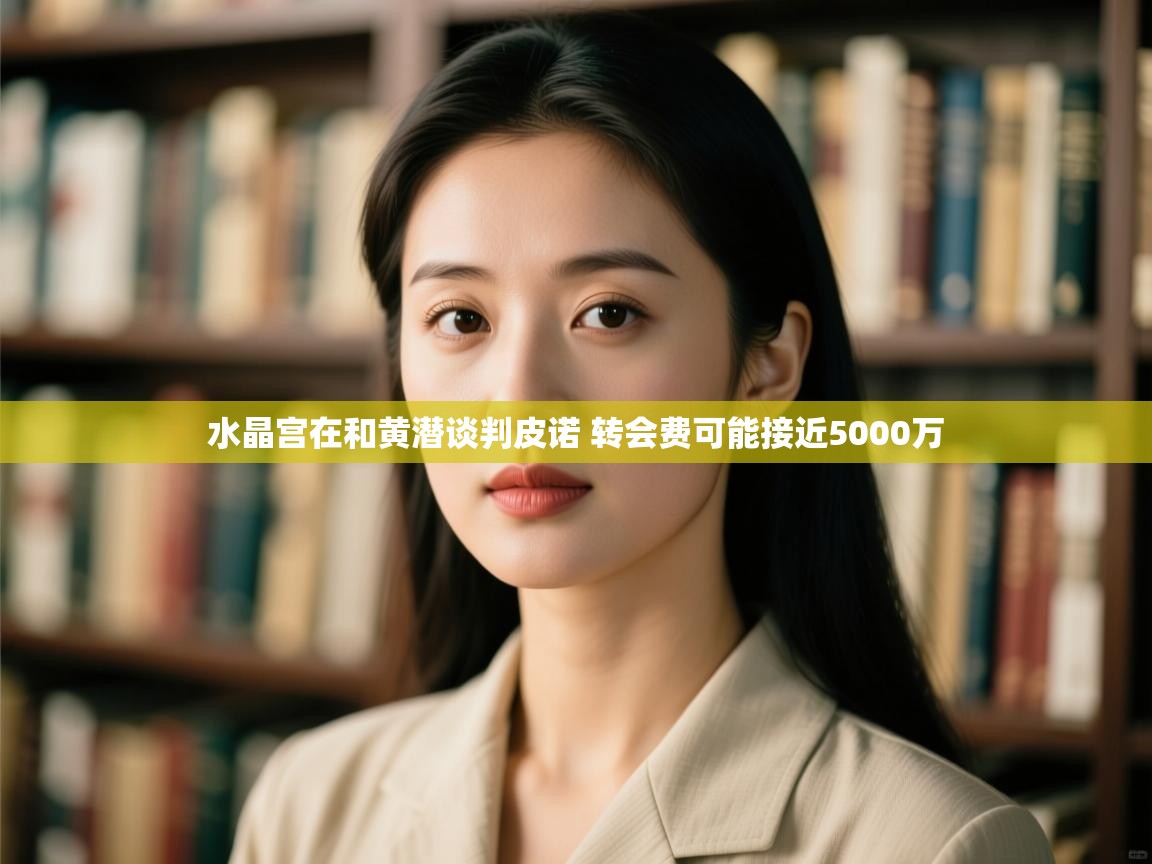 问鼎娱乐app官网下载-水晶宫在和黄潜谈判皮诺 转会费可能接近5000万 第2张