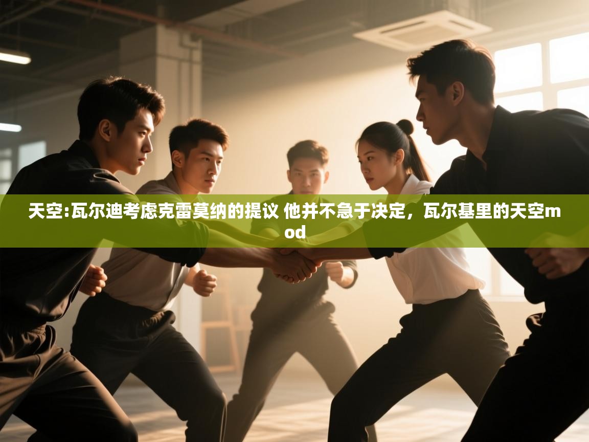 问鼎娱乐下载-天空:瓦尔迪考虑克雷莫纳的提议 他并不急于决定，瓦尔基里的天空mod  第1张