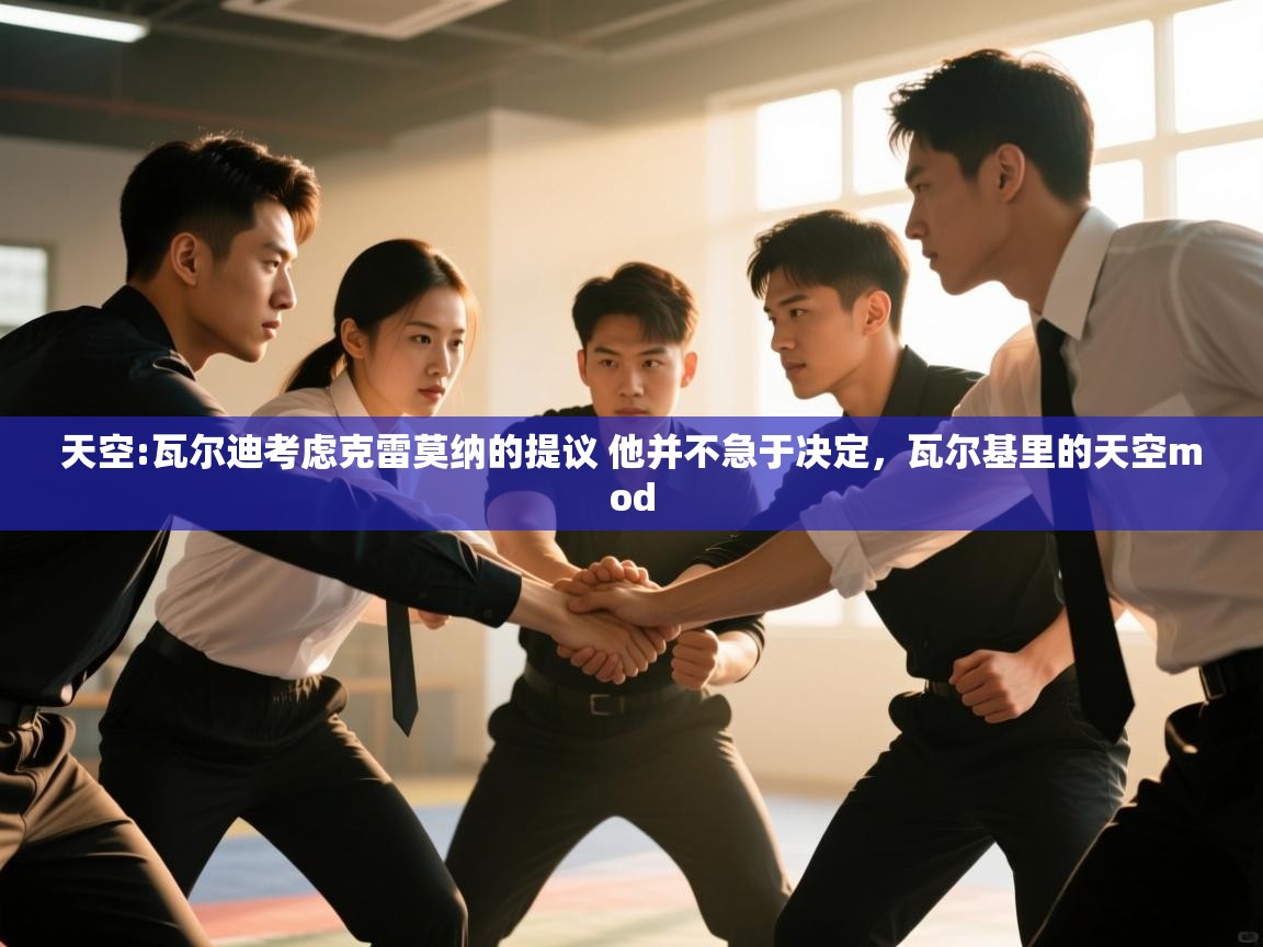 问鼎娱乐下载-天空:瓦尔迪考虑克雷莫纳的提议 他并不急于决定，瓦尔基里的天空mod  第2张