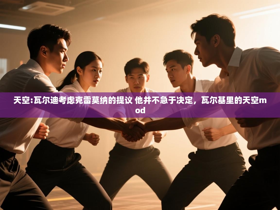 问鼎娱乐下载-天空:瓦尔迪考虑克雷莫纳的提议 他并不急于决定，瓦尔基里的天空mod  第4张