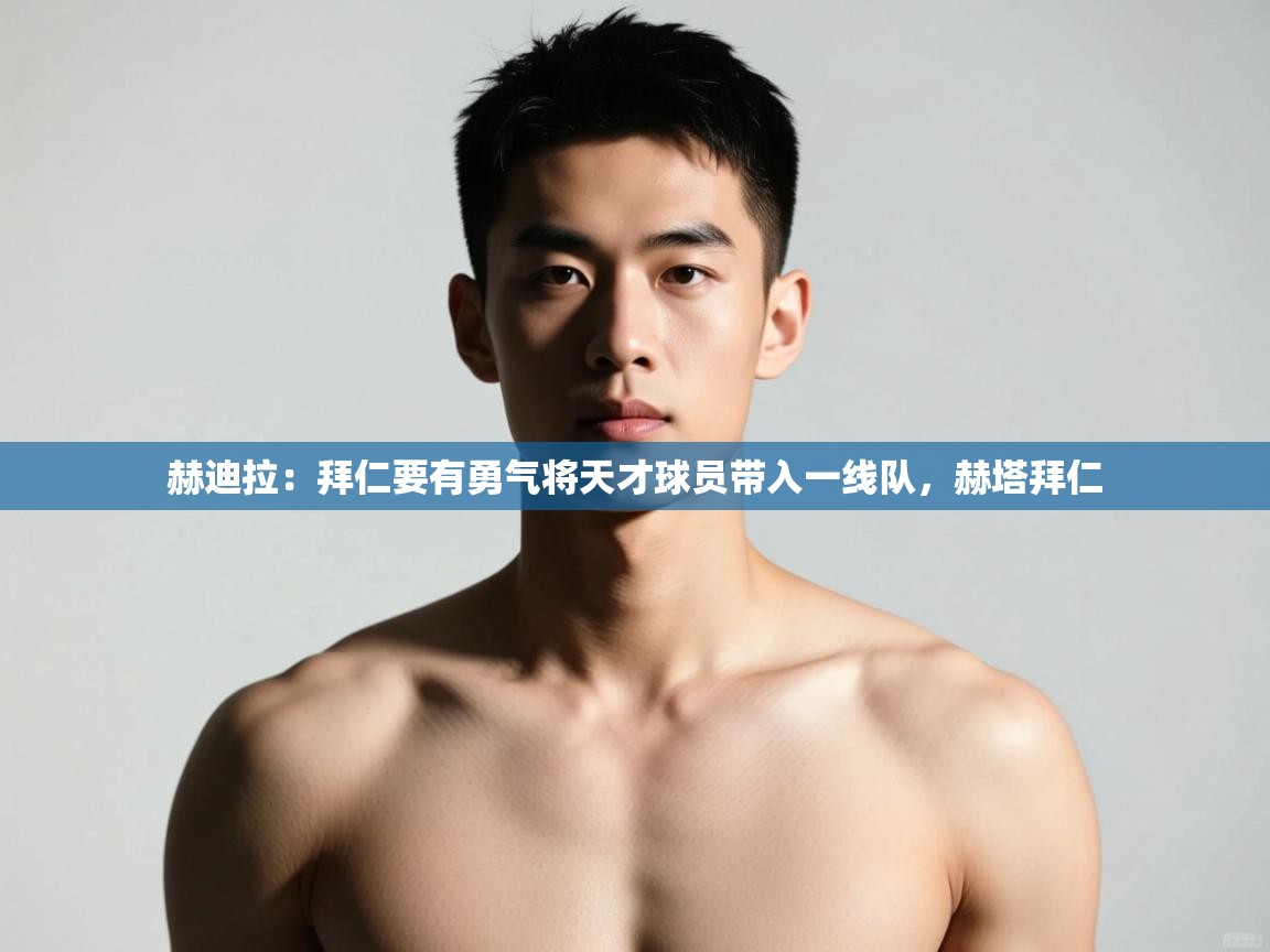 问鼎体育官网-赫迪拉：拜仁要有勇气将天才球员带入一线队，赫塔拜仁  第1张