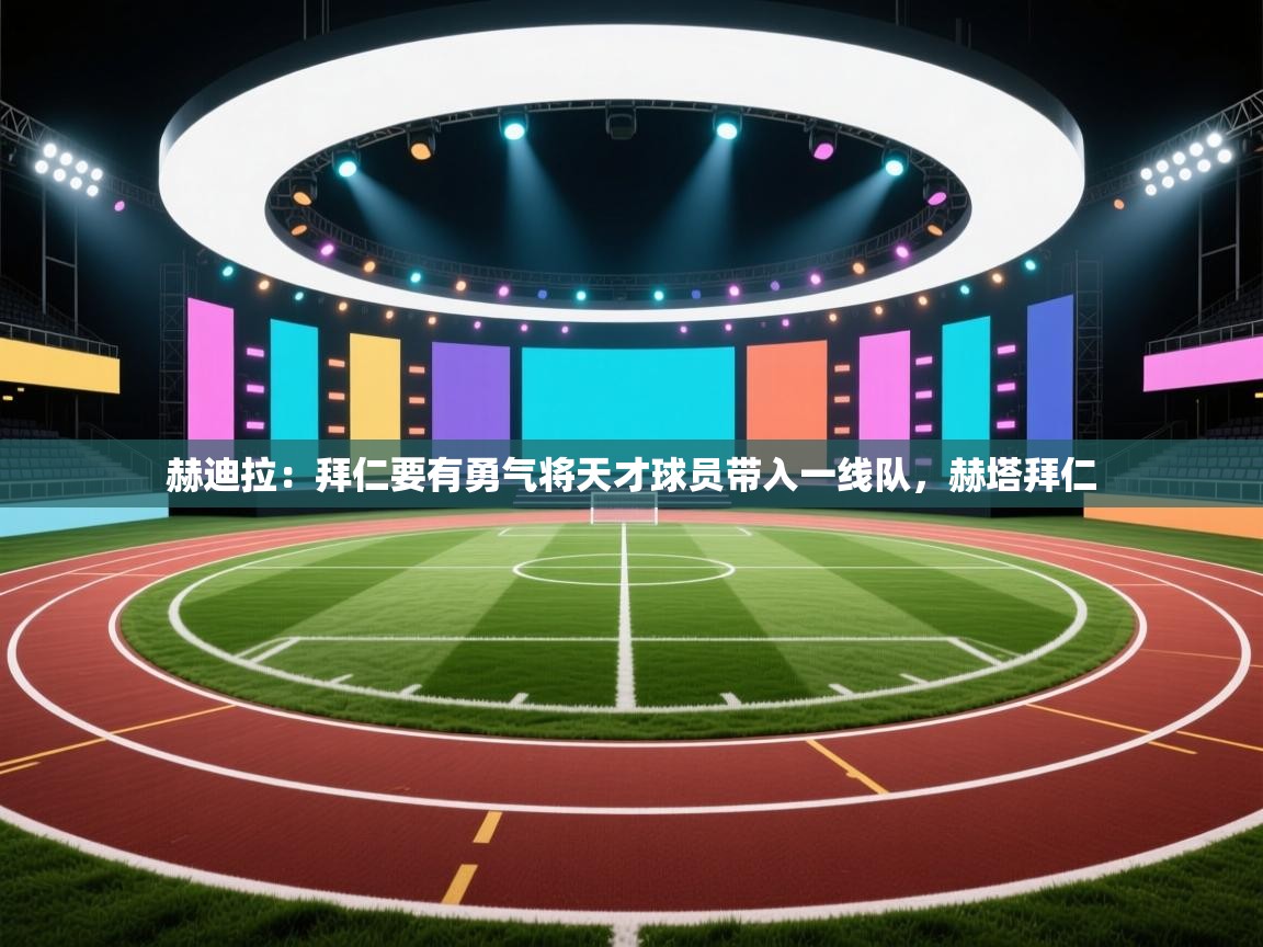 问鼎体育官网-赫迪拉：拜仁要有勇气将天才球员带入一线队，赫塔拜仁  第4张