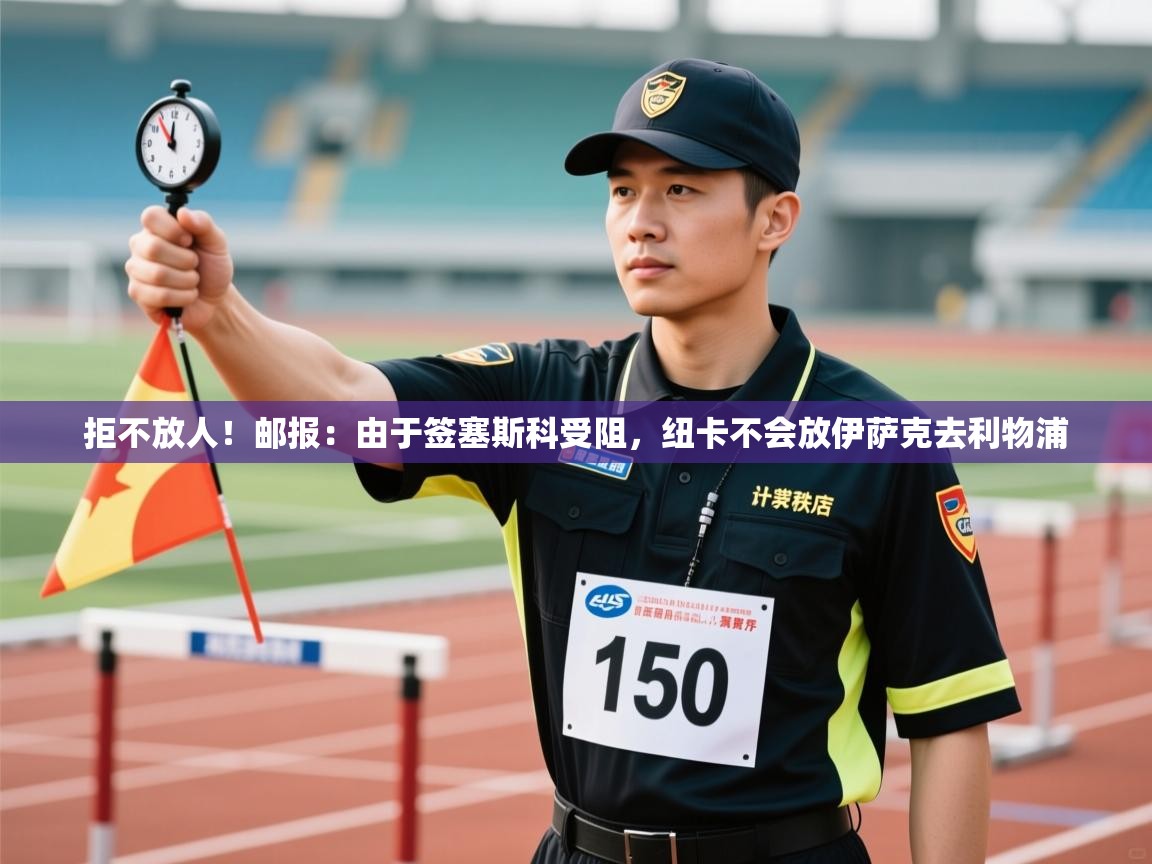 问鼎娱乐pg-拒不放人！邮报：由于签塞斯科受阻，纽卡不会放伊萨克去利物浦  第1张