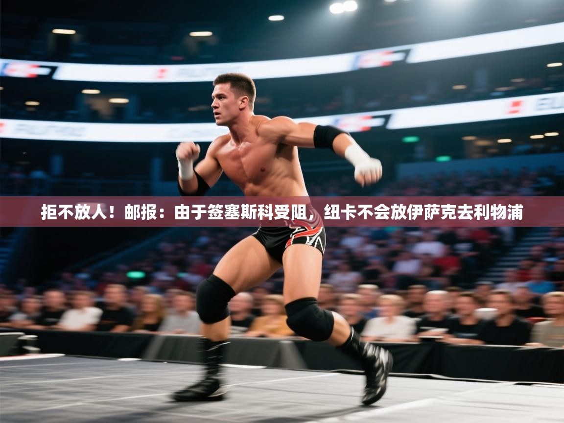 问鼎娱乐pg-拒不放人！邮报：由于签塞斯科受阻，纽卡不会放伊萨克去利物浦  第2张