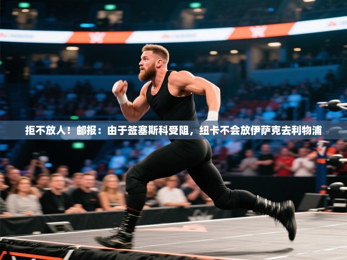 问鼎娱乐pg-拒不放人！邮报：由于签塞斯科受阻，纽卡不会放伊萨克去利物浦  第4张