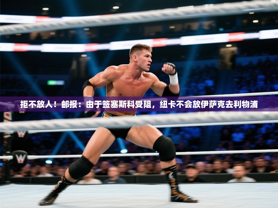 问鼎娱乐pg-拒不放人！邮报：由于签塞斯科受阻，纽卡不会放伊萨克去利物浦  第3张