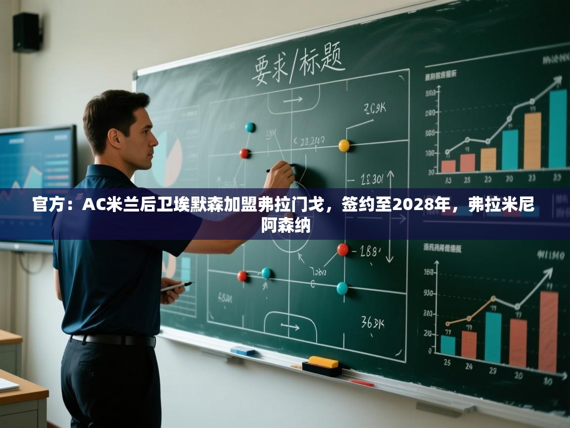 问鼎娱乐app-官方:AC米兰后卫埃默森加盟弗拉门戈,签约至2028年,弗拉米尼 阿森纳 第2张