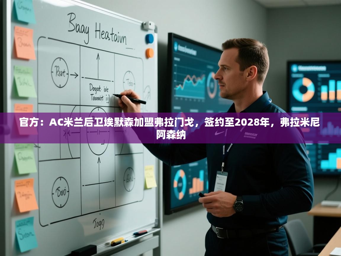 问鼎娱乐app-官方:AC米兰后卫埃默森加盟弗拉门戈,签约至2028年,弗拉米尼 阿森纳 第4张