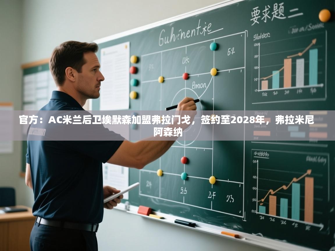 问鼎娱乐app-官方:AC米兰后卫埃默森加盟弗拉门戈,签约至2028年,弗拉米尼 阿森纳 第3张