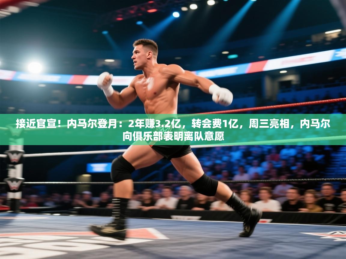 问鼎娱乐链接-接近官宣!内马尔登月:2年赚3.2亿,转会费1亿,周三亮相,内马尔向俱乐部表明离队意愿 第1张