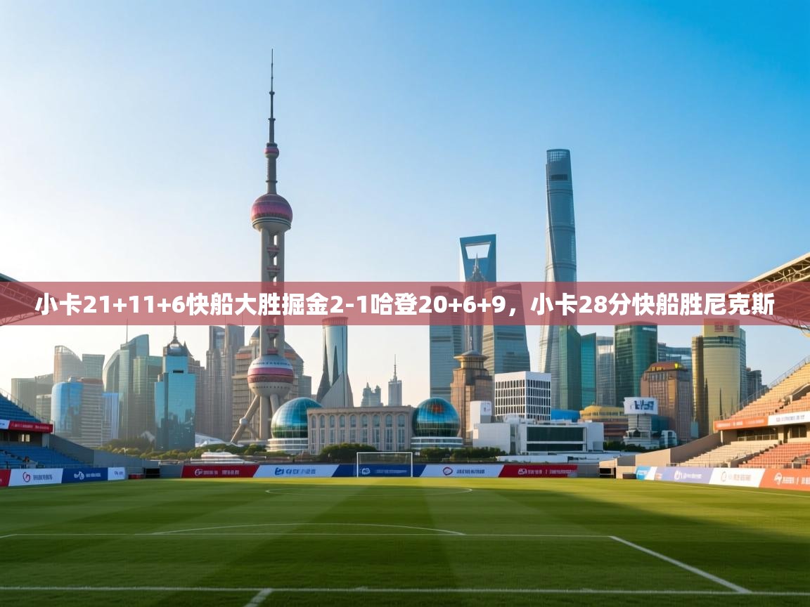 问鼎体育官网入口-小卡21+11+6快船大胜掘金2-1哈登20+6+9,小卡28分快船胜尼克斯 第1张