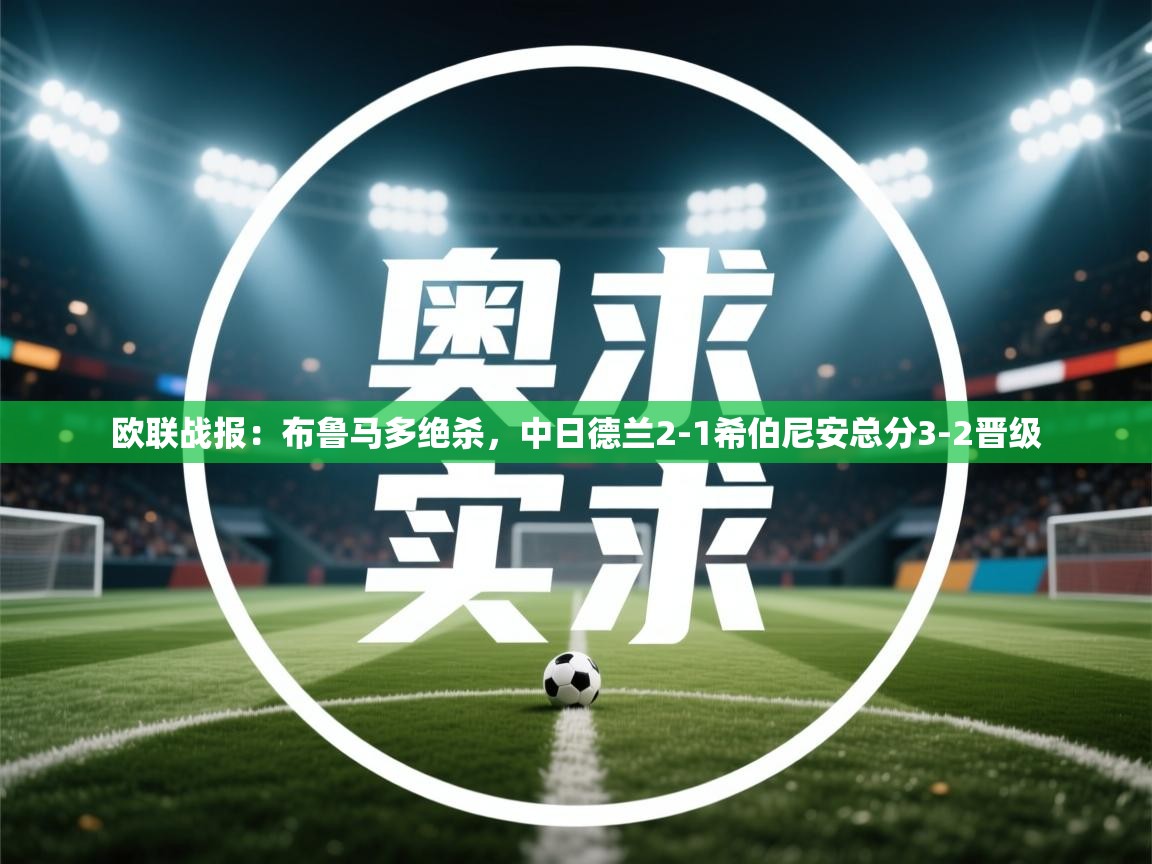 问鼎体育app官网入口-欧联战报:布鲁马多绝杀,中日德兰2-1希伯尼安总分3-2晋级 第4张