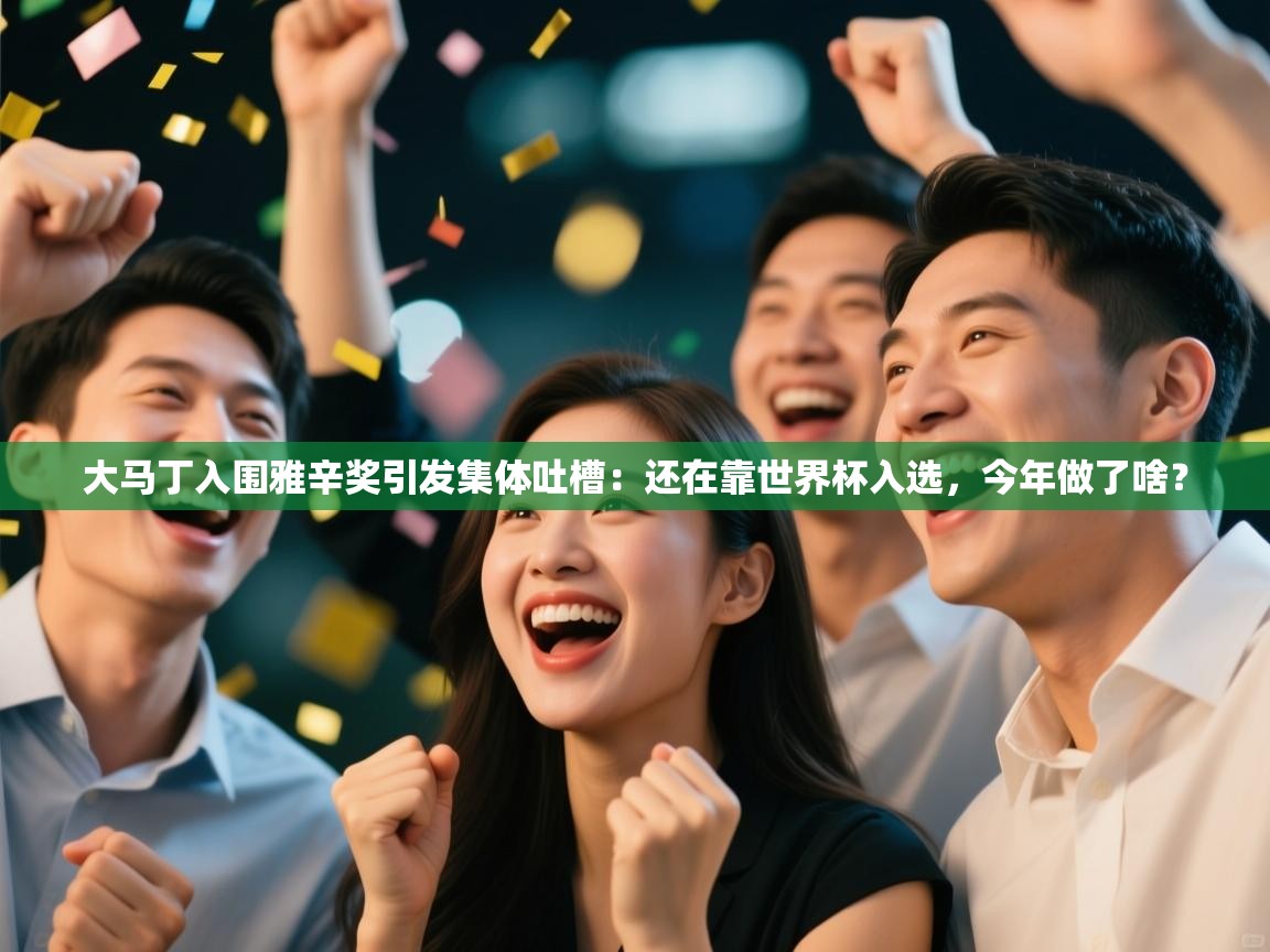 问鼎体育下载-大马丁入围雅辛奖引发集体吐槽:还在靠世界杯入选,今年做了啥? 第1张