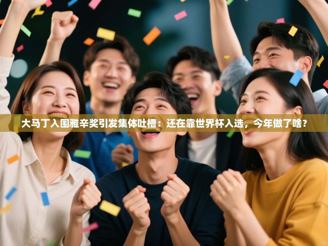 问鼎体育下载-大马丁入围雅辛奖引发集体吐槽:还在靠世界杯入选,今年做了啥? 第3张