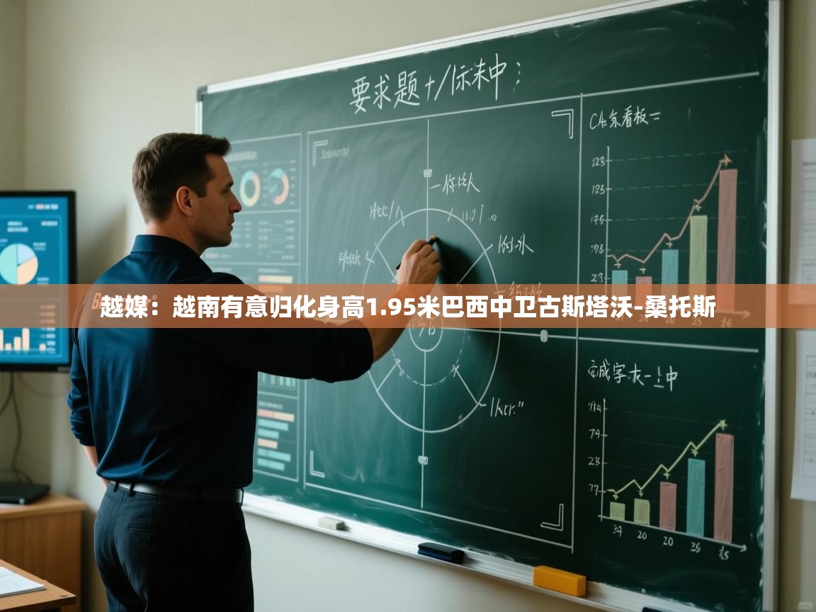 问鼎娱乐app下载-越媒:越南有意归化身高1.95米巴西中卫古斯塔沃-桑托斯 第1张