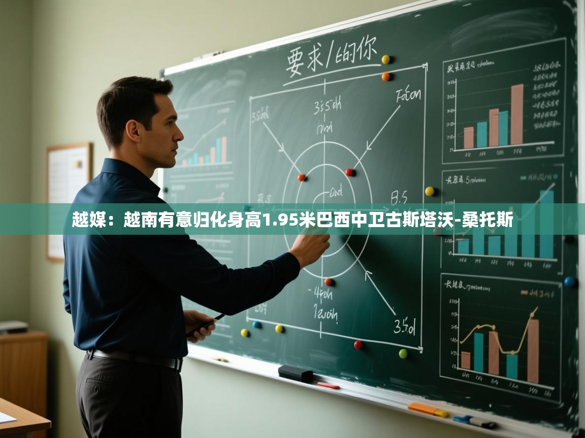 问鼎娱乐app下载-越媒:越南有意归化身高1.95米巴西中卫古斯塔沃-桑托斯 第3张