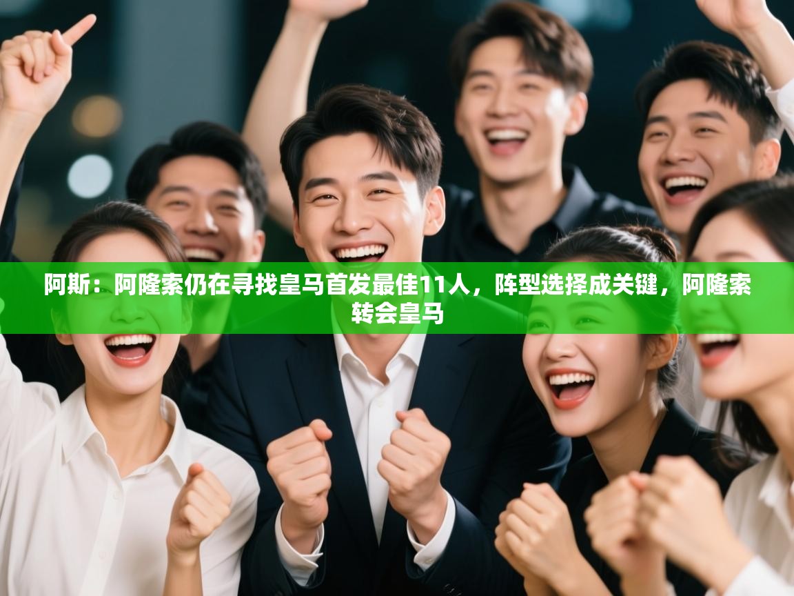 问鼎娱乐在线网址-阿斯:阿隆索仍在寻找皇马首发最佳11人,阵型选择成关键,阿隆索转会皇马 第1张