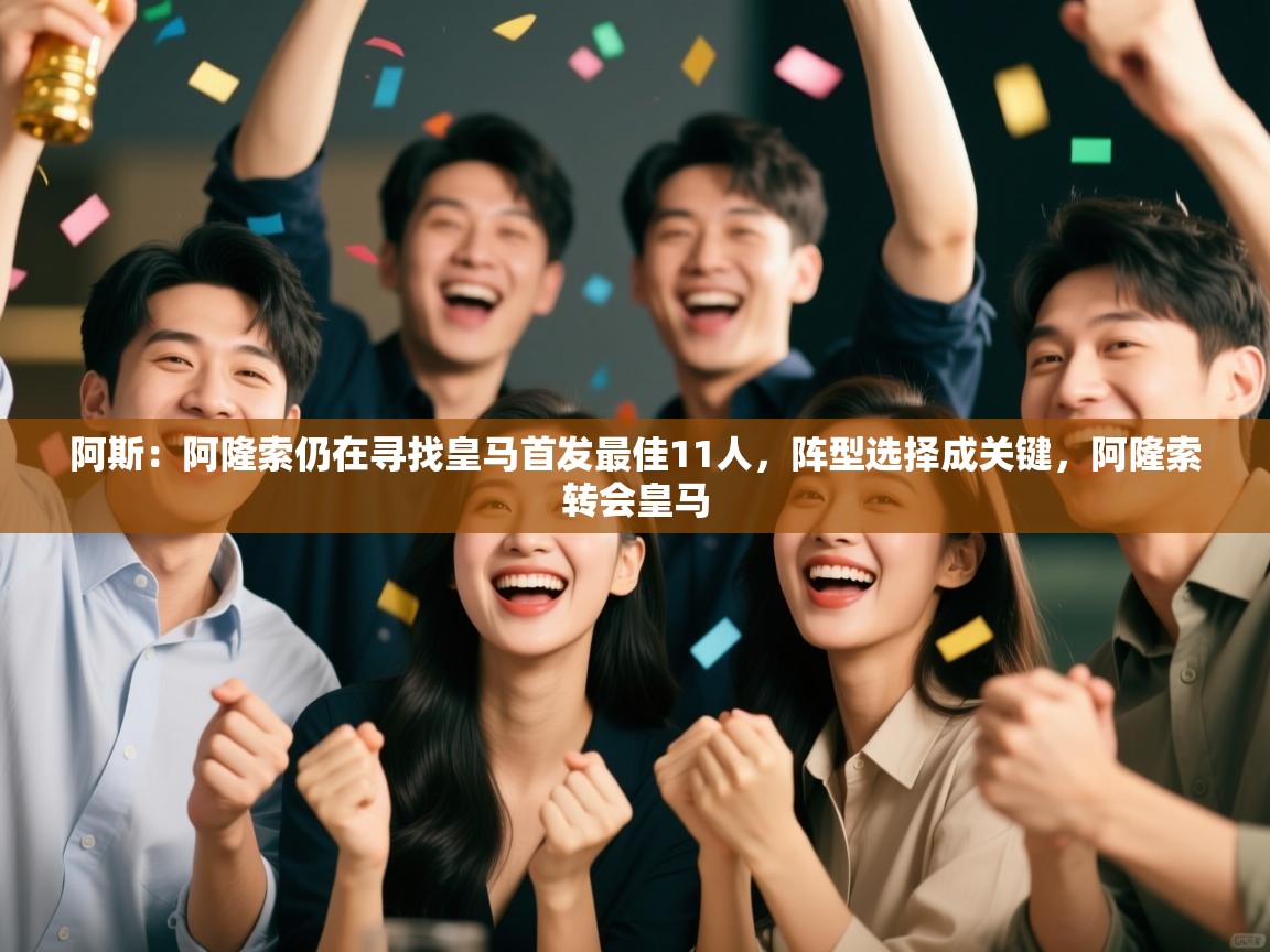 问鼎娱乐在线网址-阿斯:阿隆索仍在寻找皇马首发最佳11人,阵型选择成关键,阿隆索转会皇马 第2张