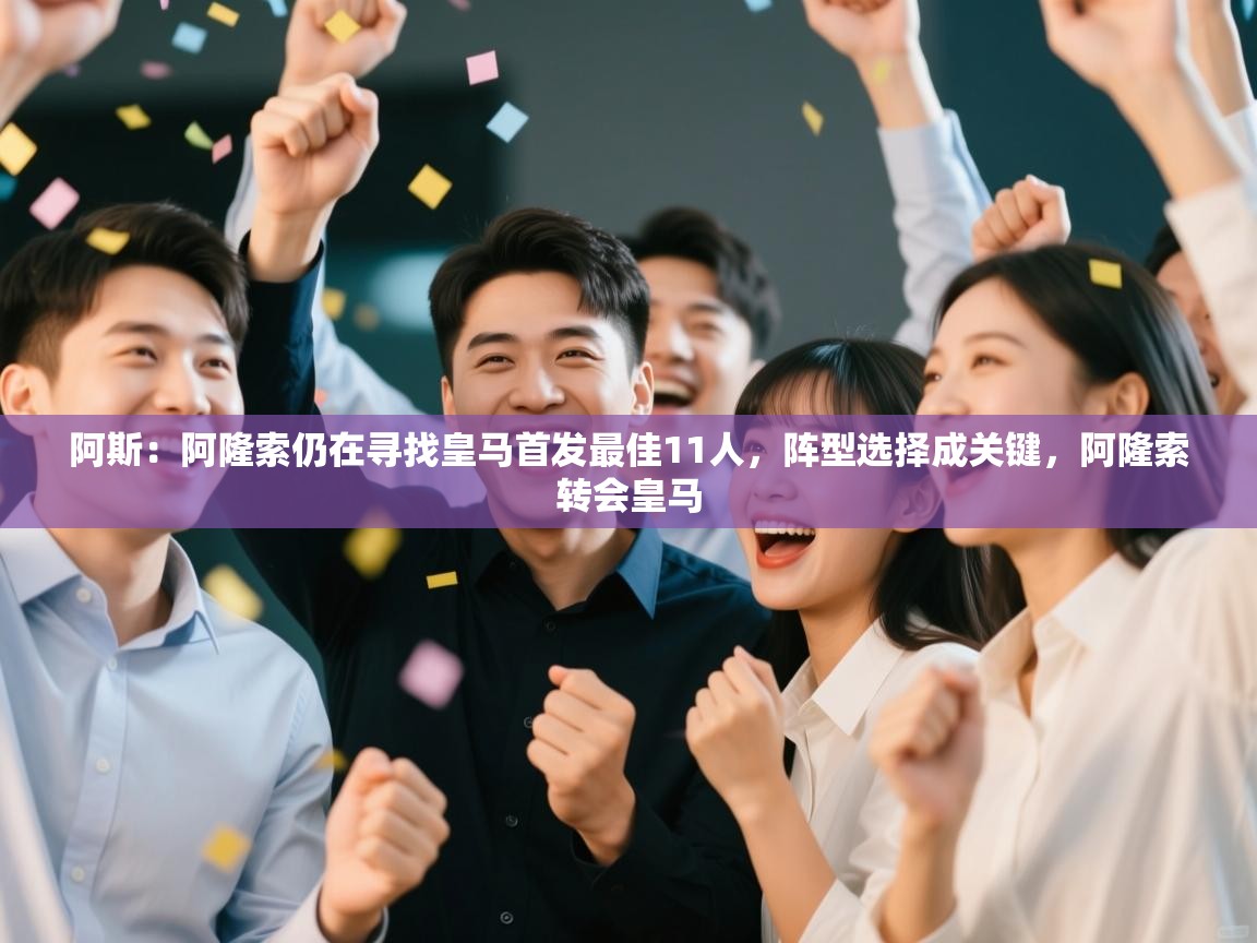 问鼎娱乐在线网址-阿斯:阿隆索仍在寻找皇马首发最佳11人,阵型选择成关键,阿隆索转会皇马 第3张