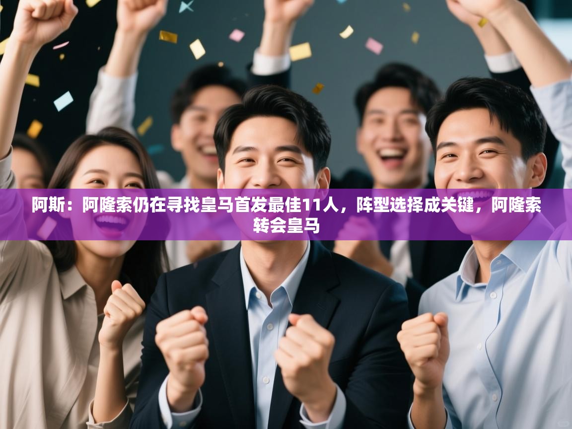 问鼎娱乐在线网址-阿斯:阿隆索仍在寻找皇马首发最佳11人,阵型选择成关键,阿隆索转会皇马 第4张