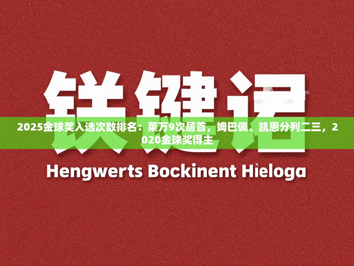 问鼎体育app官方网站入口-2025金球奖入选次数排名：莱万9次居首，姆巴佩、凯恩分列二三，2020金球奖得主  第1张
