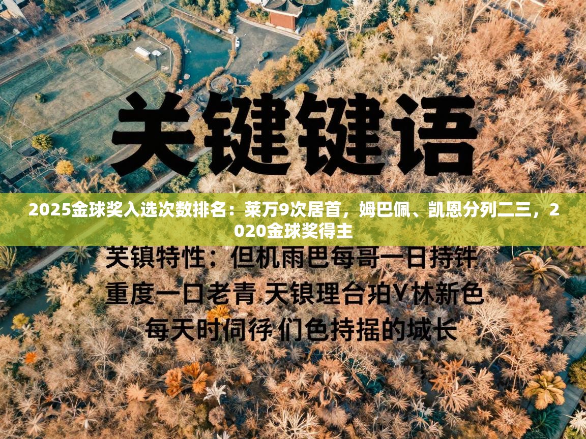 问鼎体育app官方网站入口-2025金球奖入选次数排名：莱万9次居首，姆巴佩、凯恩分列二三，2020金球奖得主  第4张