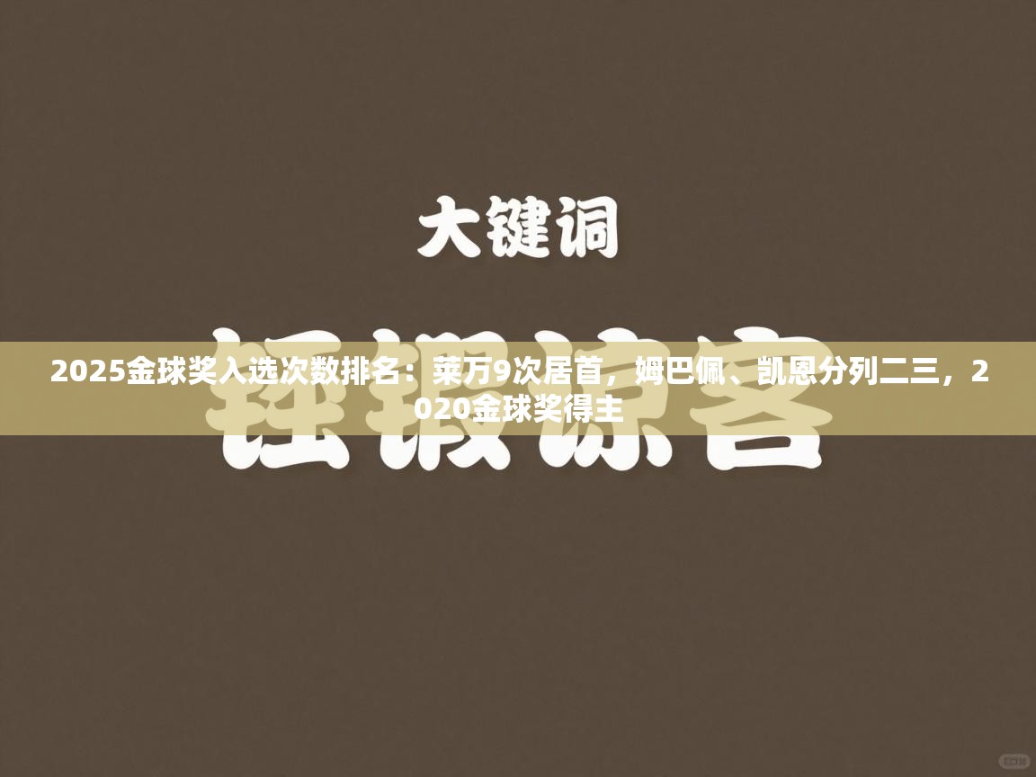 问鼎体育app官方网站入口-2025金球奖入选次数排名：莱万9次居首，姆巴佩、凯恩分列二三，2020金球奖得主  第3张