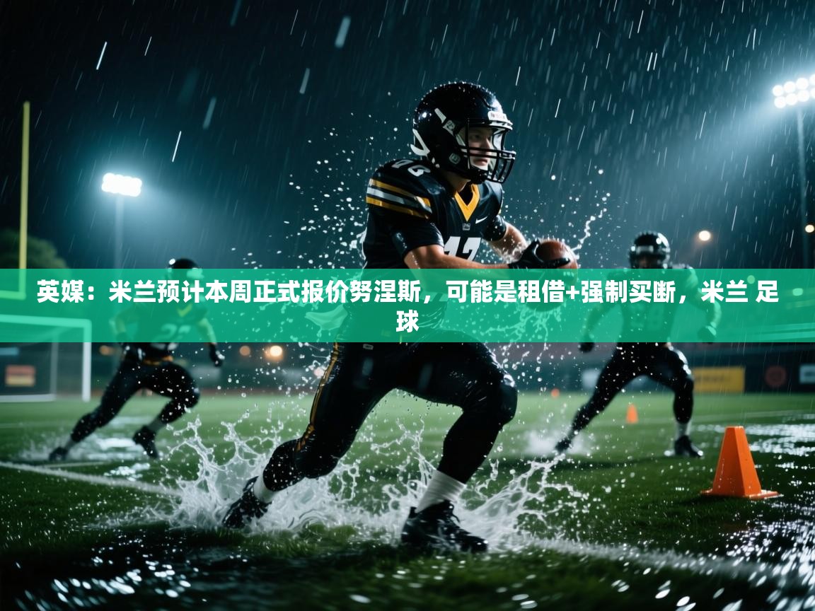 问鼎娱乐在线入口-英媒：米兰预计本周正式报价努涅斯，可能是租借+强制买断，米兰 足球  第3张