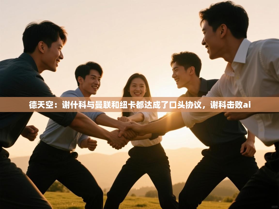 问鼎娱乐官网-德天空：谢什科与曼联和纽卡都达成了口头协议，谢科击败ai  第3张