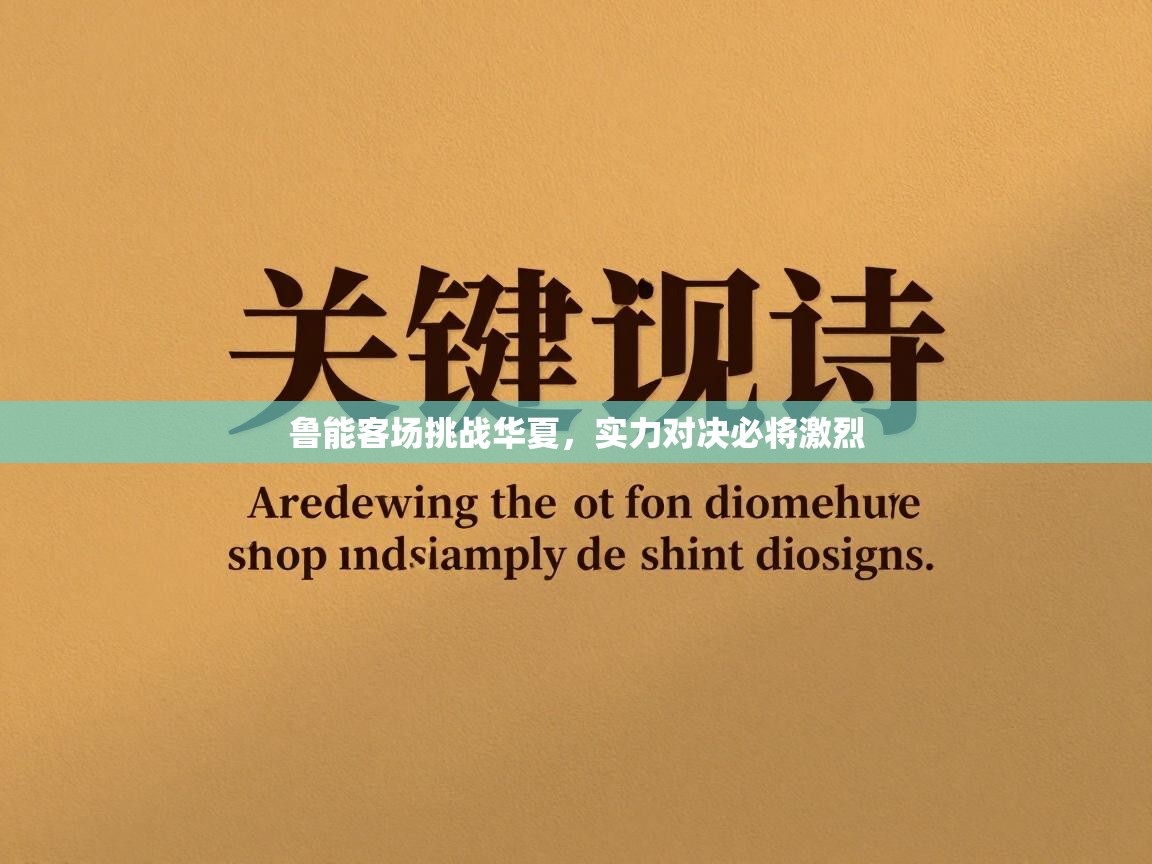 问鼎娱乐pg电子-鲁能客场挑战华夏,实力对决必将激烈 第1张