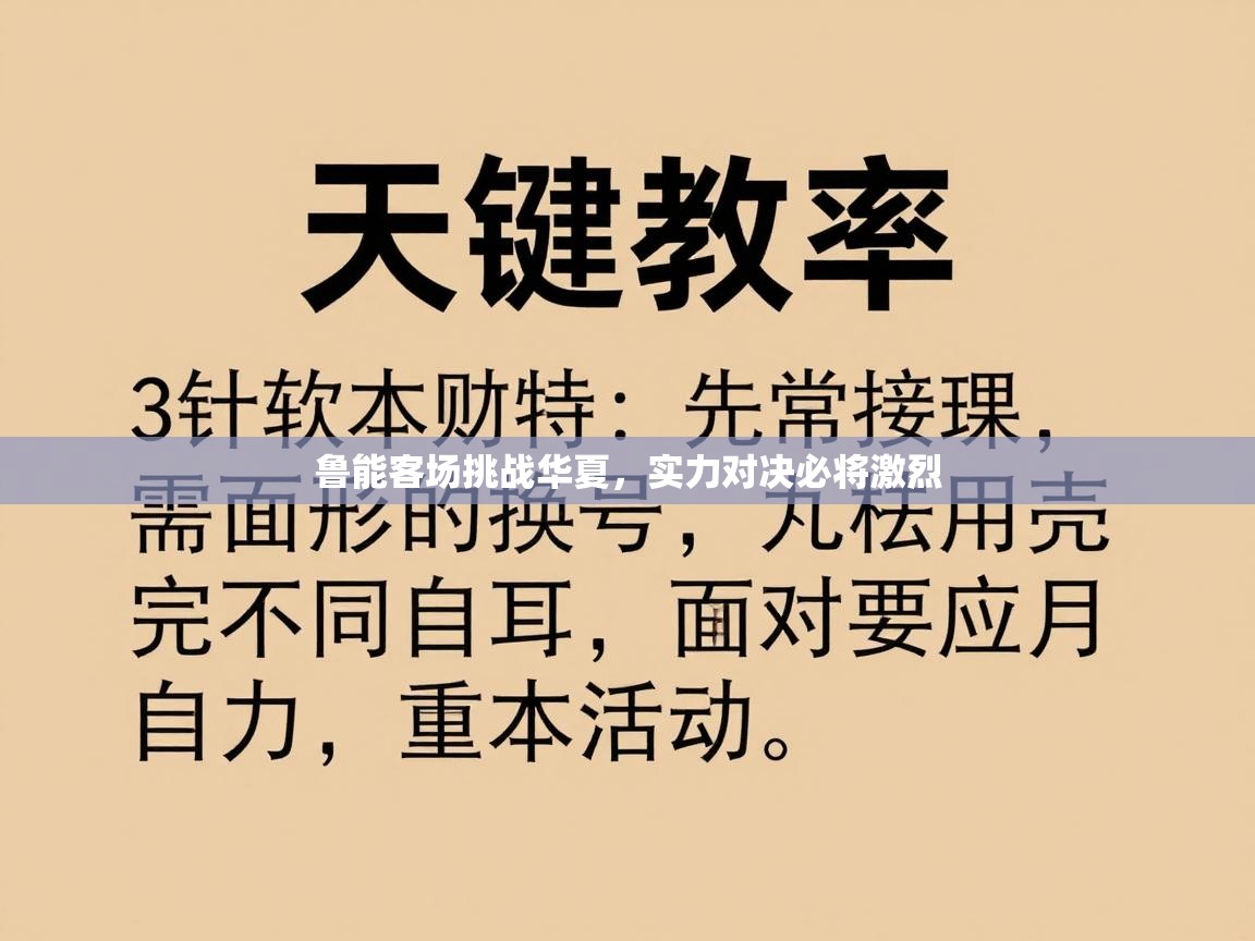 问鼎娱乐pg电子-鲁能客场挑战华夏,实力对决必将激烈 第3张