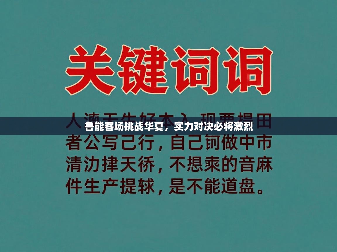 问鼎娱乐pg电子-鲁能客场挑战华夏,实力对决必将激烈 第2张