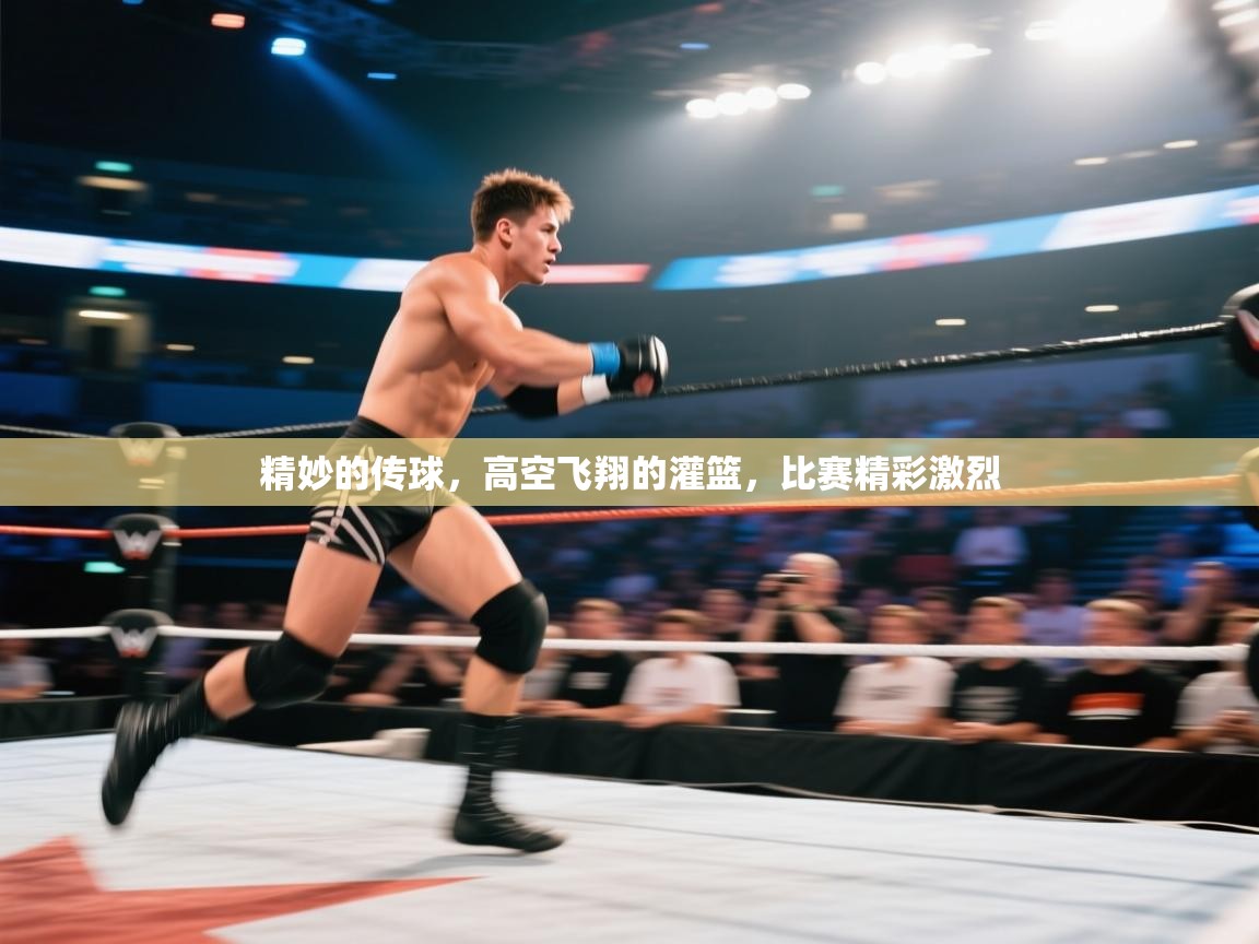 问鼎体育app官网入口-精妙的传球，高空飞翔的灌篮，比赛精彩激烈  第4张