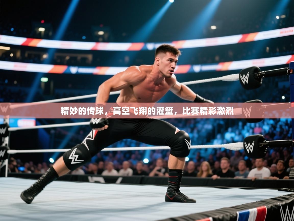 问鼎体育app官网入口-精妙的传球，高空飞翔的灌篮，比赛精彩激烈  第3张