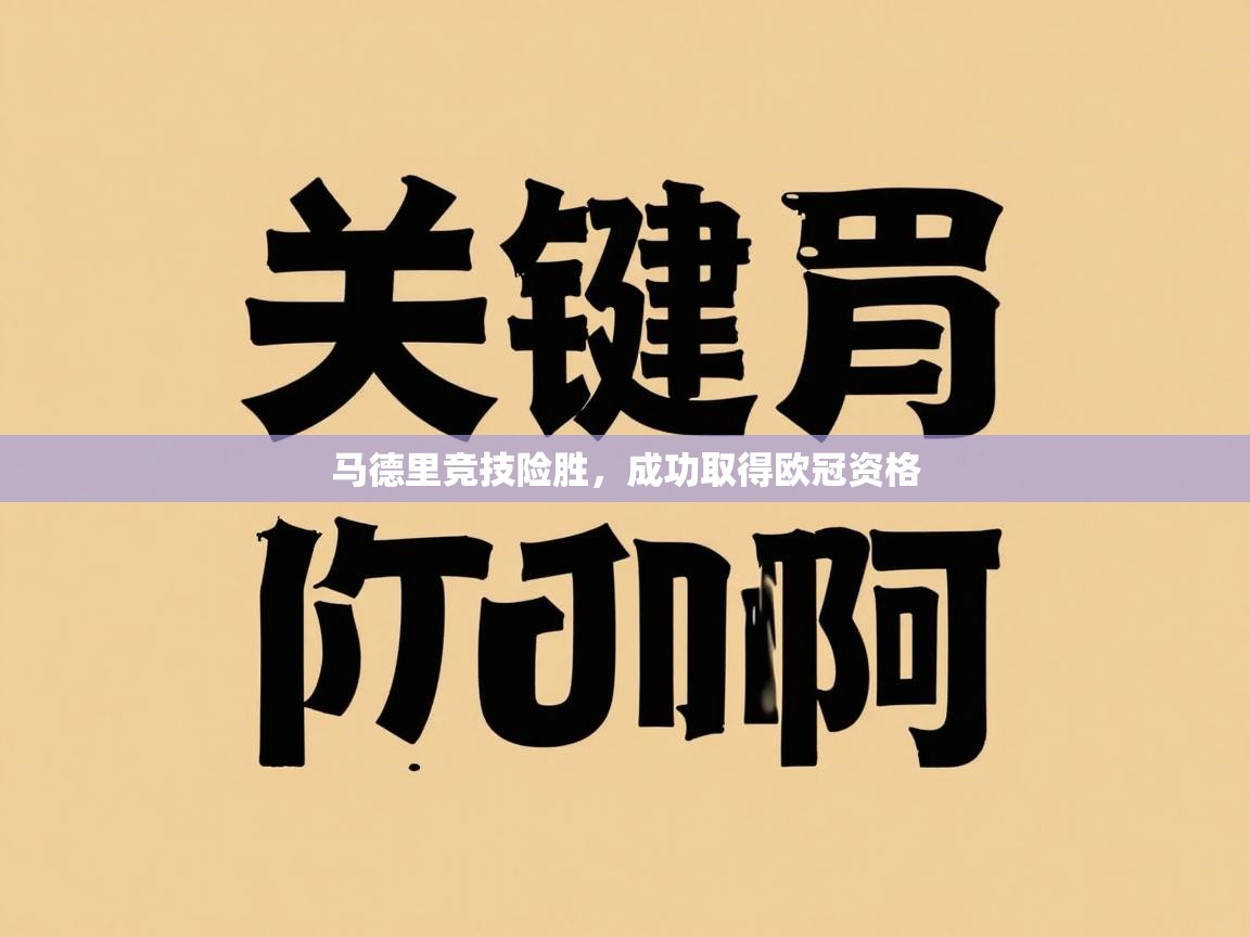 问鼎体育pg-马德里竞技险胜，成功取得欧冠资格  第2张