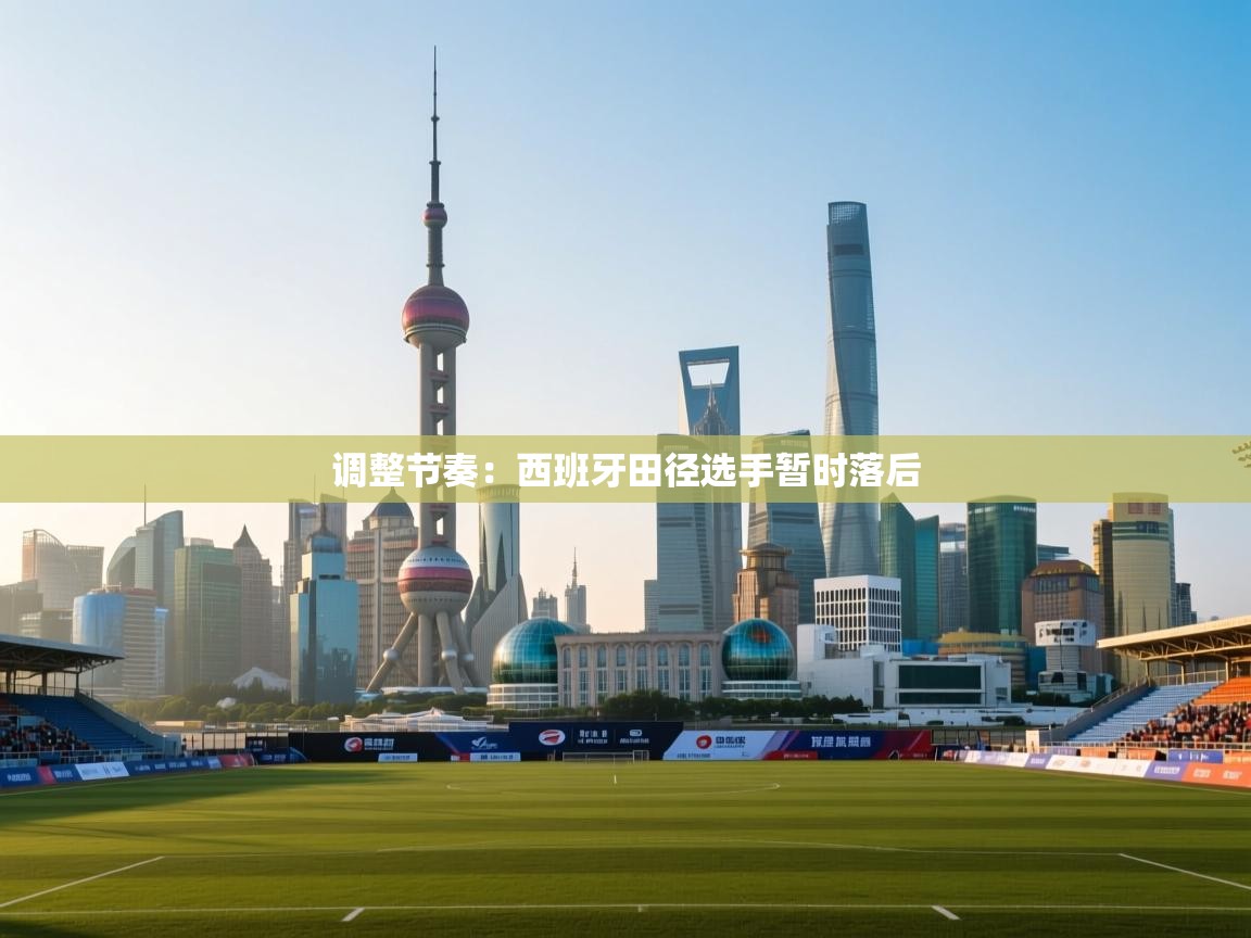 问鼎娱乐在线-调整节奏：西班牙田径选手暂时落后  第1张