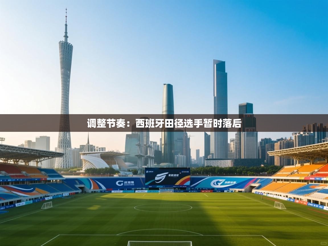 问鼎娱乐在线-调整节奏：西班牙田径选手暂时落后  第2张