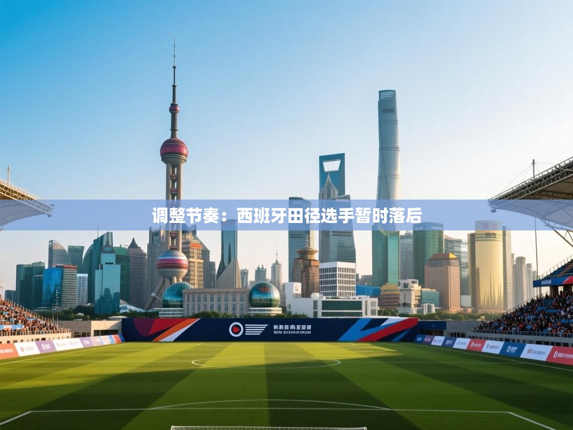 问鼎娱乐在线-调整节奏：西班牙田径选手暂时落后  第4张