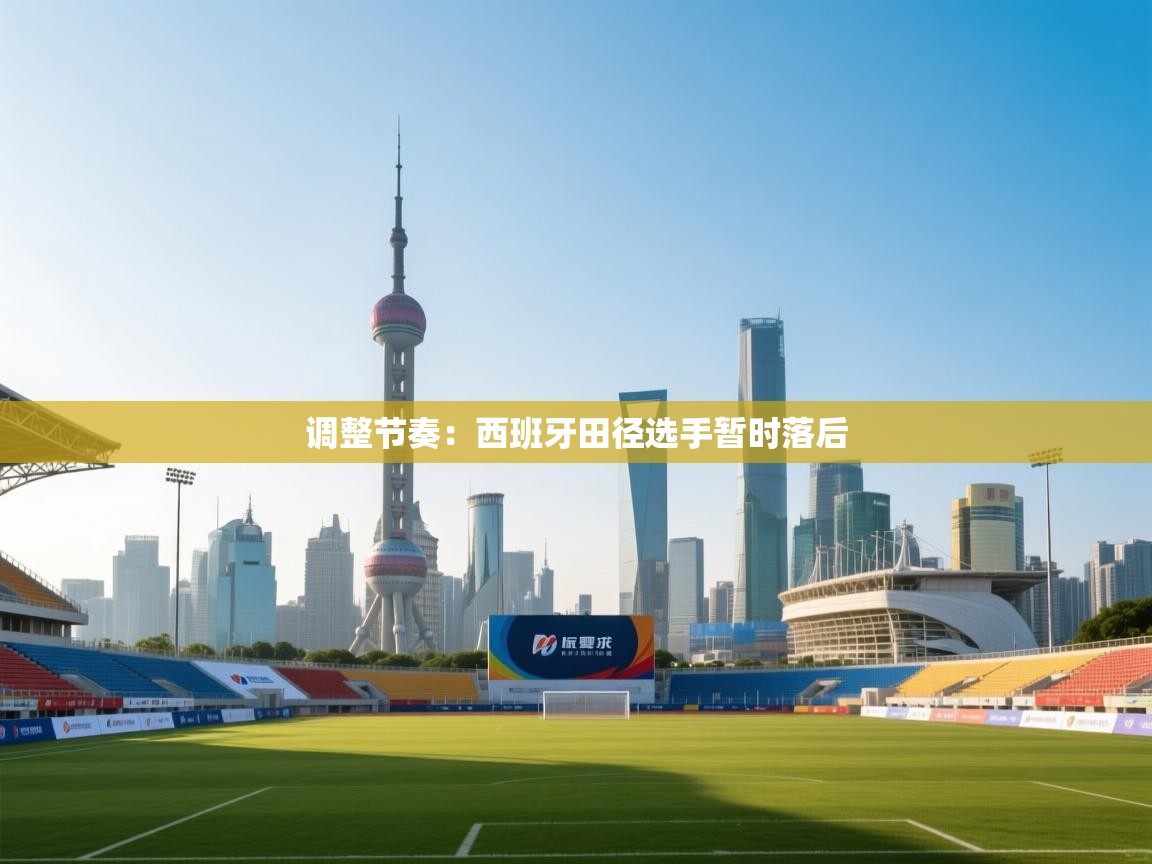 问鼎娱乐在线-调整节奏：西班牙田径选手暂时落后  第3张