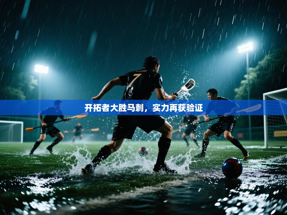 问鼎娱乐官方网站-开拓者大胜马刺，实力再获验证  第2张