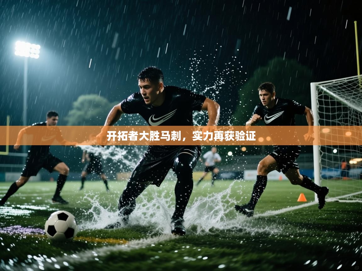 问鼎娱乐官方网站-开拓者大胜马刺，实力再获验证  第4张