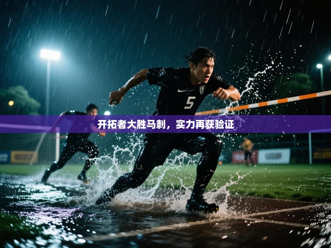 问鼎娱乐官方网站-开拓者大胜马刺，实力再获验证  第3张