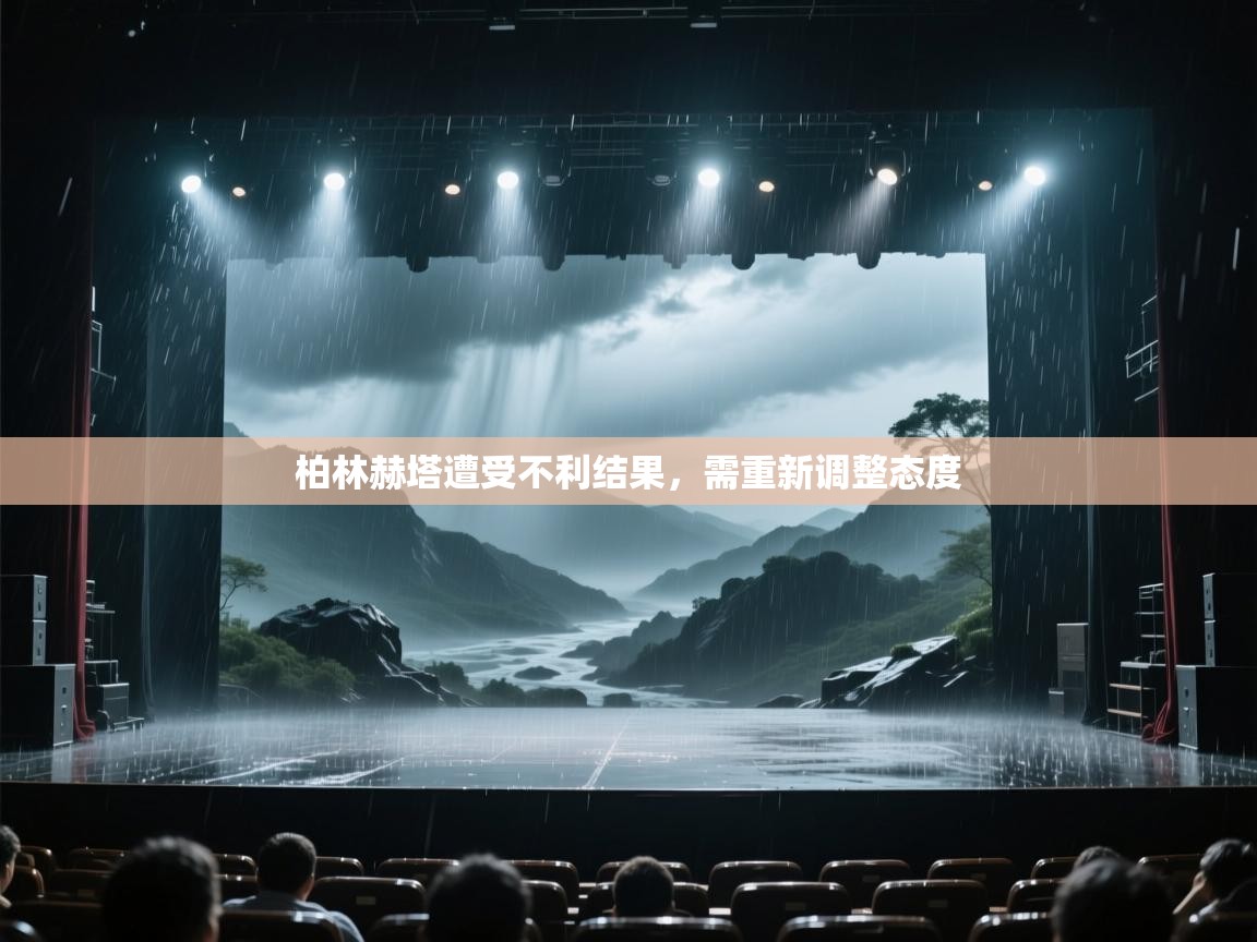 -柏林赫塔遭受不利结果，需重新调整态度  第1张