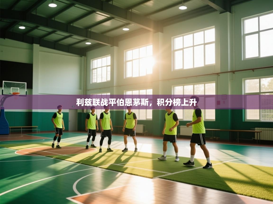 问鼎娱乐在线-利兹联战平伯恩茅斯，积分榜上升  第1张