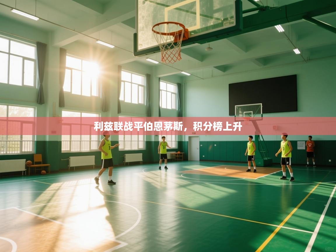 问鼎娱乐在线-利兹联战平伯恩茅斯，积分榜上升  第2张