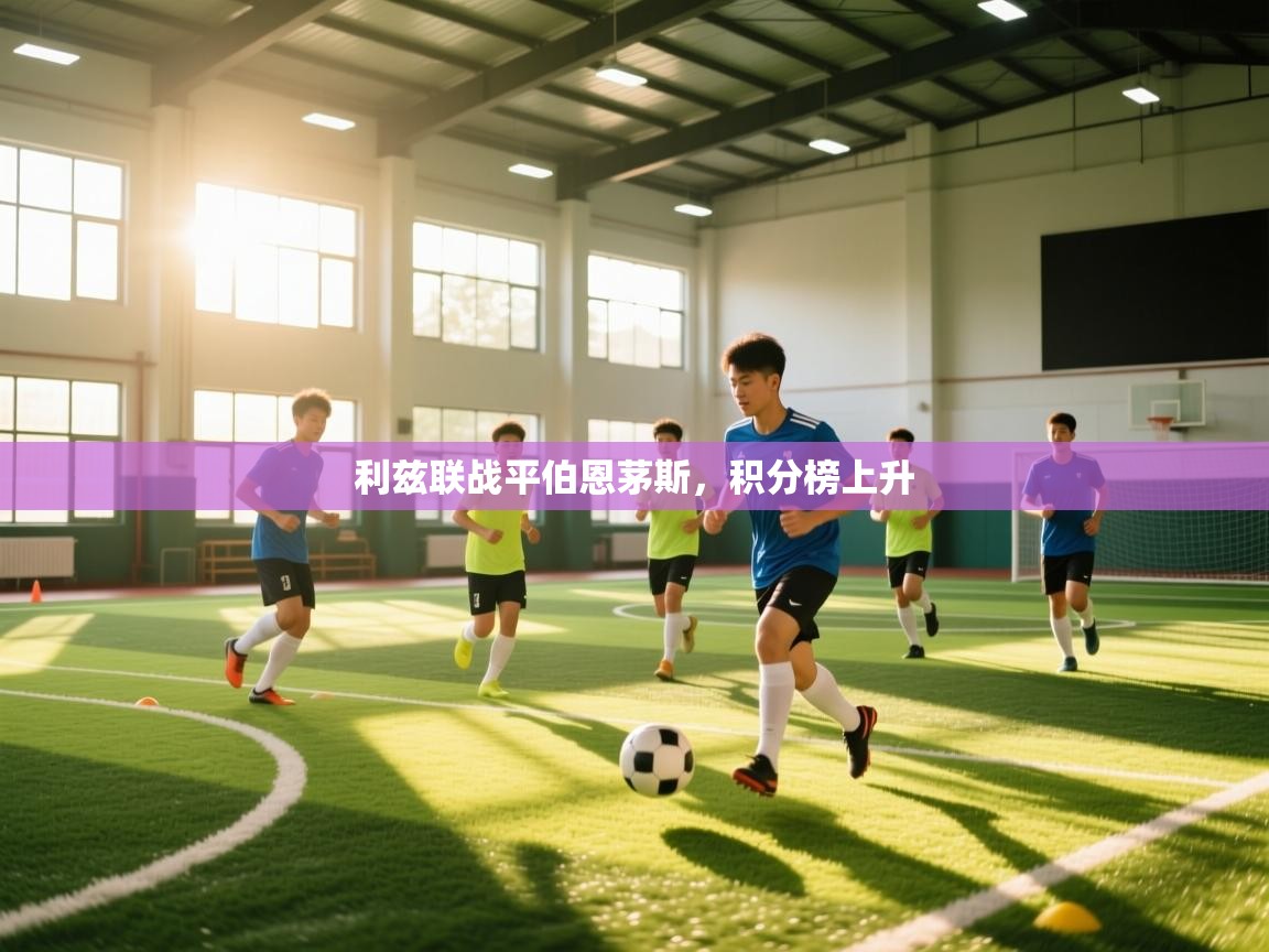 问鼎娱乐在线-利兹联战平伯恩茅斯，积分榜上升  第3张