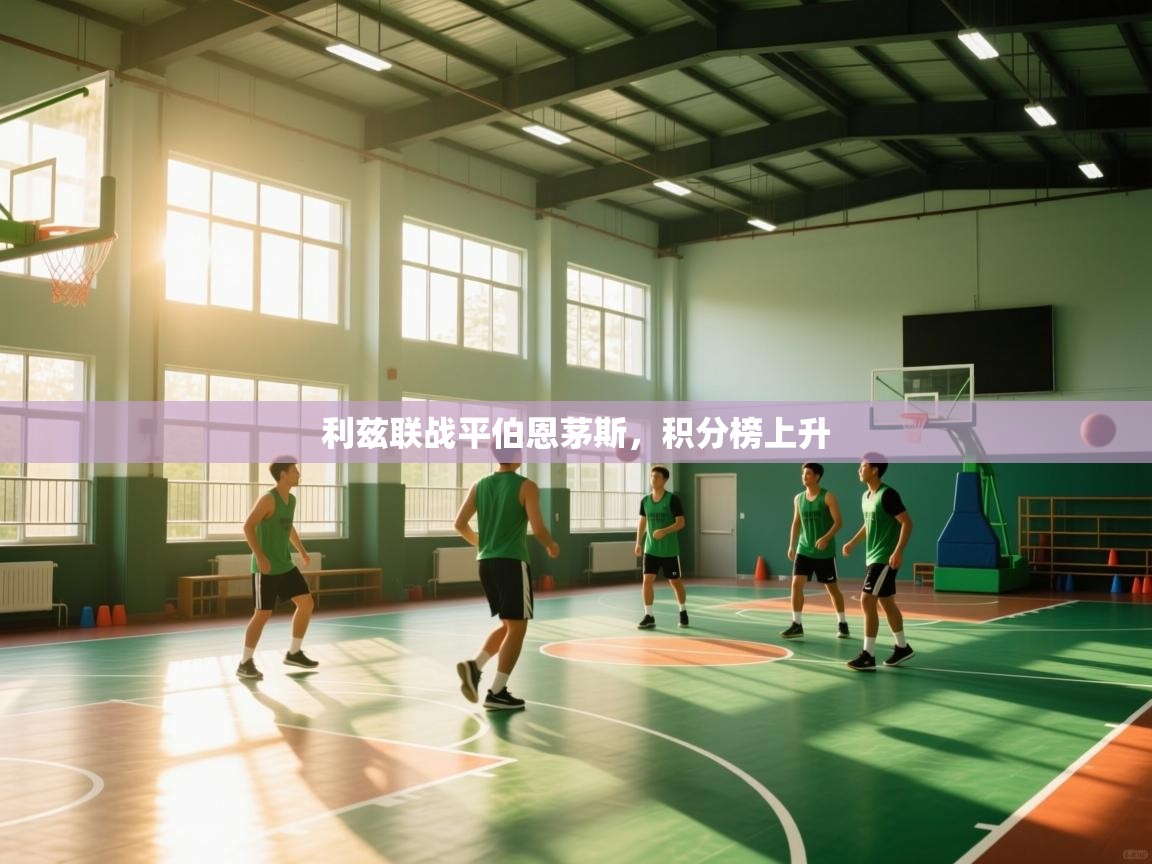 问鼎娱乐在线-利兹联战平伯恩茅斯，积分榜上升  第4张