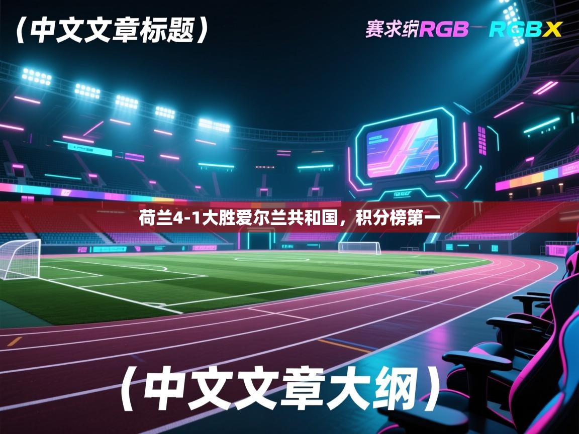 问鼎娱乐官网-荷兰4-1大胜爱尔兰共和国,积分榜第一 第3张